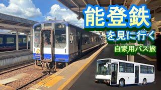 【石川県車中泊】自家用バスで能登鉄と輪島朝市を見に行ってみた