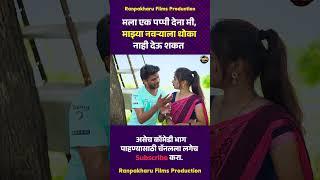 मला एक पप्पी देना मी माझ्या नवऱ्याला धोका नाही देऊ शकत #comedy #marathi #couple