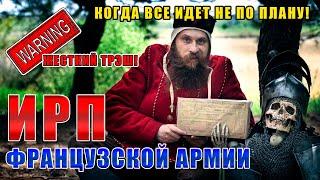 ИРП ФРАНЦУЗСКОЙ АРМИИ Как с этим можно воевать? Солдат или турист?