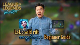 ဒါေတြသိထားရင္ Ez Rank ပါ League of Legends  wild rift Beginner Guide