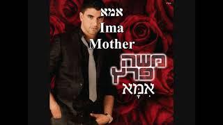 Ima Mother Moshe Peretz English+Hebrew Lyrics אמא משה פרץ כתוביות