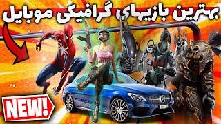 6 تا از گرافیکی ترین بازیهای موبایل در سال 2022  Top 6 Games High graphics Mobile