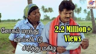 சோகம் மறந்து வாய்விட்டு சிரிக்கமகிழ   VadiveluVery Rare Comedy