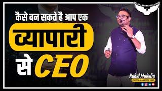 Vyapari To CEO by Rahul Malodia  What is Vyapari To CEO