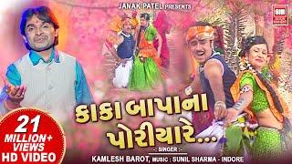 અમુ કાકા બાપા પોરીયા  Amu Kaka Bapa Na Poriya  Timli Dj Song  Kamlesh Barot  Adivasi Song