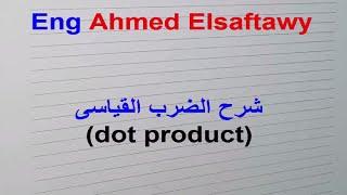 شرح الضرب القياسى dot product