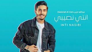 عبدالله الزين - انتي نصيبي  حصريا   2023  Abdalah Al Zain - Inti Nasibi