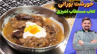 خورشت بورانی رسپیش تو کل اینترنت نیست از استاد نجف دریا بندری مستطاب آشپزی