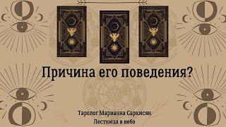 Причина его поведения? Таро сверкающих фей Таролог Марианна Саркисян