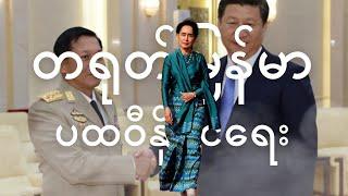 ၁၀၂၇ ဒုတိယပိုင်းနဲ့ တရုတ်မြန်မာပထဝီနိုင်ငံရေး