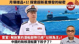 【中國焦點新聞】官宣！解放軍的潛艇部隊已經「以核為主」！中國的新核潛艇要下餃子了？月壤樣品+1！探索超新星爆發的秘密。24年6月25日