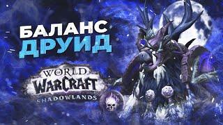 ИЗИ БУРСТ Гайд Баланс друид Мункин  Сова 9.0.2 - World of Warcraft Shadowlands