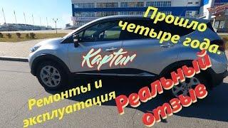 Рено Каптур 1.6 CVT 2WD.  Честно. Прошло четыре года.