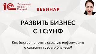 Как развить бизнес с 1СУНФ. Вебинар