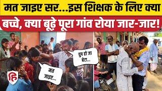 MP Bhind Teacher Farewell शिक्षक की विदाई पर गांव की आंखें नम  Lahar Tehsil। Viral Video