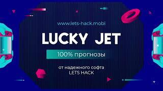 Это программа предсказывает игры в Lucky Jet  Lets Hack