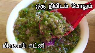 One Minute Chutney Recipe  மிளகாய் சட்னி  Instant Chutney Recipe  Green Chilli Chutney Recipe 