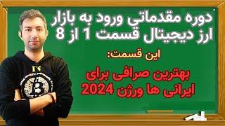 بهترین صرافی ارز دیجیتال  برای ایرانی ها  آپدیت 2024