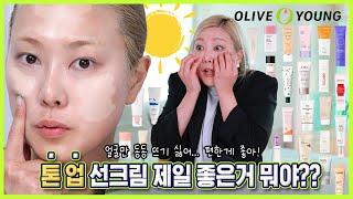 ENG ️톤업️썬크림 아직도 허연거 바르세요?? 올리브영 톤업선크림 24개 리뷰