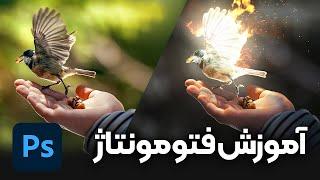 آموزش ساخت فتومونتاژ با فتوشاپ