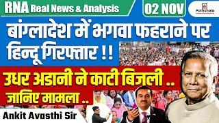 बांग्लादेश में भगवा फहराने पर हिन्दू गिरफ्तार  उधर अडानी ने काटी बिजली .. जानिए मामला ...