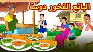 لبائع الفخور دوسة  Proud Dosa Seller  Arabian Fairy Tales  قصص اطفال  حكايات عربية  Koo Koo TV