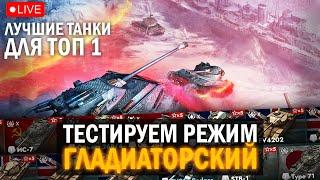 ПРОБУЕМ НОВЫЙ РЕЖИМ ГЛАДИАТОРСКИЙ в Tanks blitz  ЛУЧШИЕ ТАНКИ ТОП 1