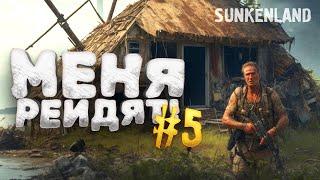 МЕНЯ РЕЙДЯТ - ЖЕЛЕЗНЫЙ ЧЕРЕП - ВЫЖИВАНИЕ В Sunkenland #5