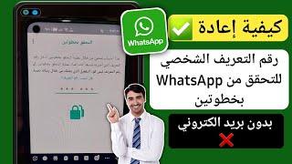 كيفية إعادة تعيين رمز التحقق بخطوتين من Whatsapp بدون بريد إلكتروني 2023