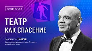 Лекторий «ЭФКО». «Театр как спасение» – народный артист России Константин Райкин