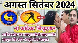 तुला + कुम्भ लव राशिफल अगस्त सितंबर 2024 Tula Kumbh love Rashifal August September 2024 no contact 