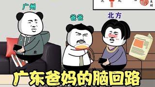 广东爸妈的脑回路#沙雕动画 #广东人 #沙雕搞笑视频 #搞笑动画