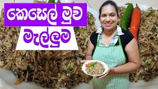 කෙසෙල් මුව මැල්ලුම Sinhala Food Recipes Cook With Surangi 