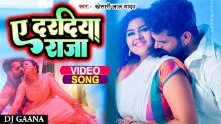 #Khesari Lal Yadav Superhit DJ Video Song - Daradiya A Raja - DJ Remix  New Song Bhojpuri 2023