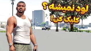 حل مشکل غیب شدن مپ بازی جی تی ای وی  افزایش فریم و رفع لگ Gta V