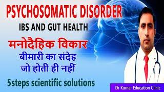 Psychosomatic disorder\\ IBS AND GUT HEALTH\\मनोदैहिक विकार बीमारी का संदेह जो होती ही नही Drkumar