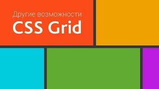 Другие возможности CSS Grid