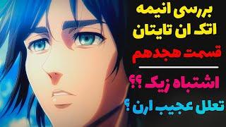 بررسی قسمت جدید انیمه اتک آن تایتان یا حمله به غول - فصل چهارم قسمت هجدهم اتک تایتان