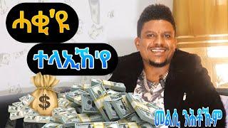 New Eritrean comedy tesfu brhane ተላኢኸየ #eritreamovie