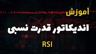 آموزش اندیکاتور آر اس آی و استراتژی rsi  چطور با کمک اندیکاتور آر اس آی سیگنال بگیریم؟