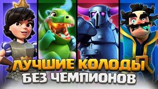  СИЛЬНЕЙШИЕ КОЛОДЫ БЕЗ ЧЕМПИОНОВ. ТОП КОЛОДЫ 37 СЕЗОНА - CLASH ROYALE