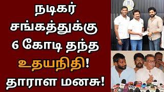 நடிகர் சங்கத்துக்கு 6 கோடி நிதி தந்த உதயநிதி தாராள மனசு  Nadigar Sangam  Udhayanidhi  Vishal