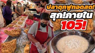 เจอแล้ว‼️ปลาดุกฟู ทอดสด สูตรสืบต่อจากแม่ กรอบ ฟู สุกภายใน10วิ ปลาวันละ15โล