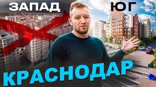 Жить на Западе или на Юге Краснодара? Квартиры от 3000000