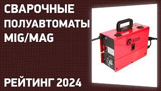 ТОП—7. Лучшие сварочные полуавтоматы MIGMAG. Январь 2024 года. Рейтинг