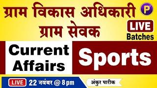 Current Affairs - Sports खेल  ग्राम विकास अधिकारी VDO  Current Afairs Class for Gram sevak