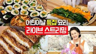 어린이날 특집 돈까스 단짠 어묵김밥 탕수육 고품격 요리교실 230502화