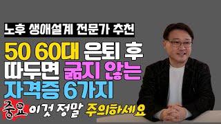 한 번 따 놓으면 절대 굶어 죽지 않는 50대 60대 인기 자격증 6가지 다만 이것만은 정말 주의하셔야 합니다 I 17년차 노후 생애 설계 전문가 정도영 컨설턴트 2부