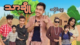 သာချို - အပိုင်း၃ ဟာသဇာတ်လမ်းတို MommyThetFunny