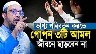 ভাগ্য পরিবর্তন করতে ৩টি গোপন আমল জীবনে ছাড়বেন না  Shaikh Ahmadullah new waz